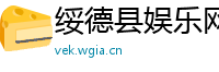 绥德县娱乐网